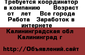 Требуется координатор в компанию Avon.Возраст от 18лет. - Все города Работа » Заработок в интернете   . Калининградская обл.,Калининград г.